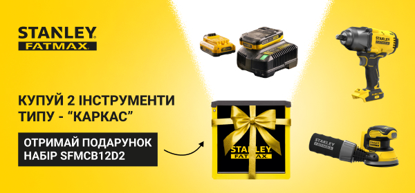 Купуй два інструменти типу "Каркас" від STANLEY FATMAX, отримай набір з акумулятором