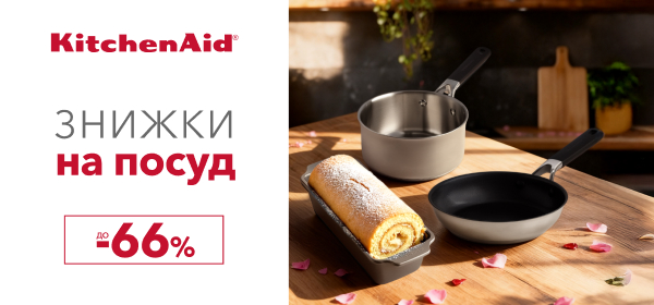 Знижки до -66% на техніку для кухні від KitchenAid