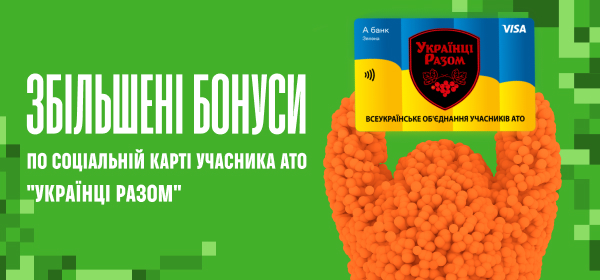 Збільшені бонуси для власників карток Українці разом