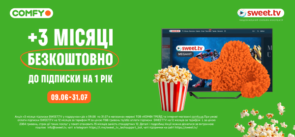 + 3 місяці в подарунок до річної підписки SWEET.TV!