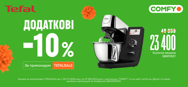 Купуй кухонну машину Tefal, отримуй додаткові -10% з промокодом