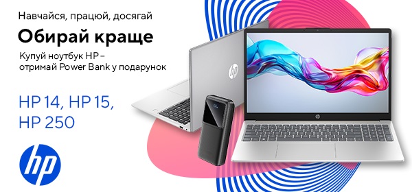 Купуй ноутбук HP – отримуй Power Bank