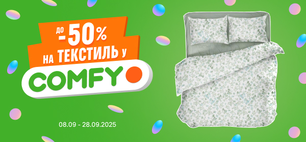 Знижки до -50% на текстиль