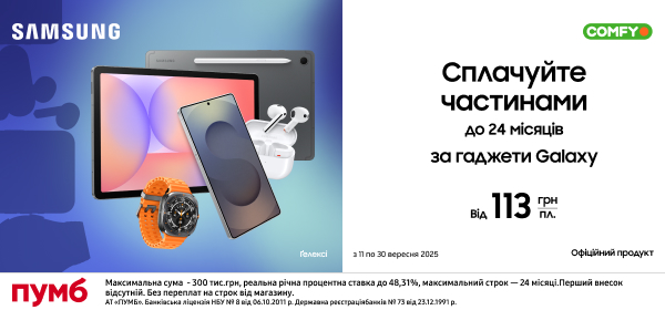 Сплачуйте частинами до 24 місяців за гаджети Galaxy