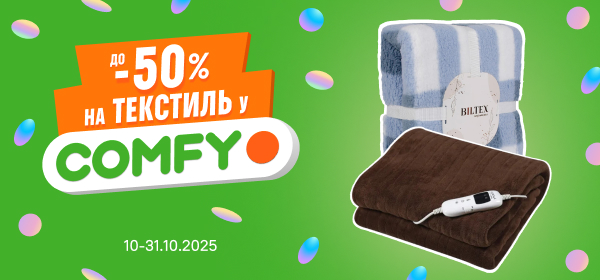 Знижки до -50% на текстиль і електротекстиль