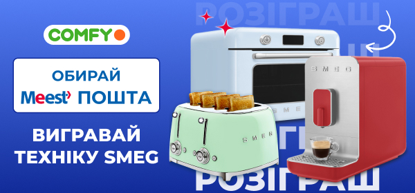 Обирай MEEST ПОШТА - вигравай техніку SMEG