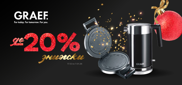 Знижки до - 20% на техніку Graef