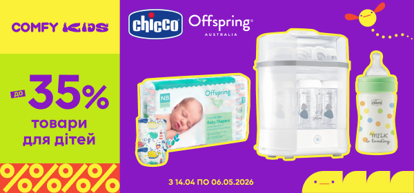 Знижки до -35% на товари для дітей Chicco та Offspring