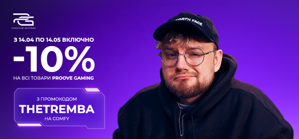 Знижка -10% за промокодом "THETREMBA" на аксесуари Proove Gaming