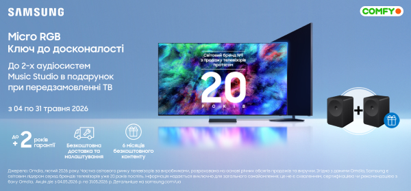 Передзамовляй телевізор Samsung вигідно у COMFY