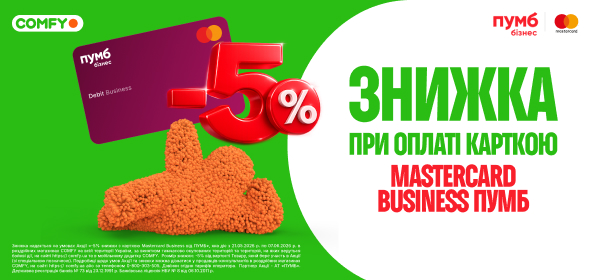 Додатково -5% з карткою Mastercard Business від ПУМБ