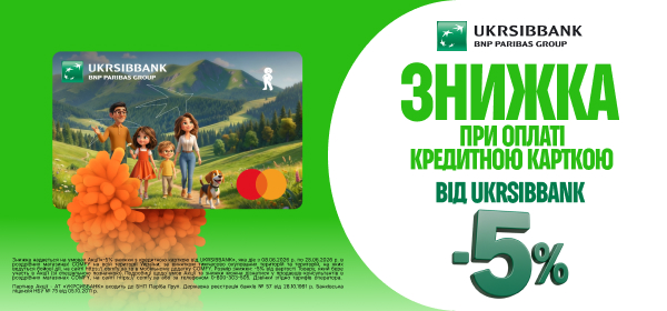 Додатково -5% з кредитною карткою від UKRSIBBANK
