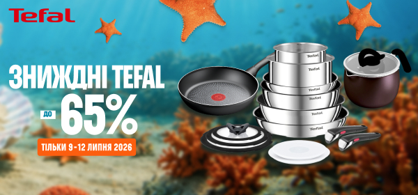 ЗНИЖДНІ до -65% на посуд Tefal