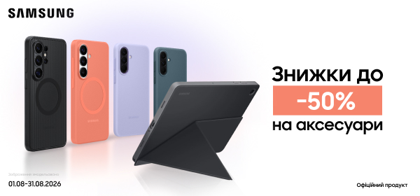 Знижки до -50% на аксесуари Samsung