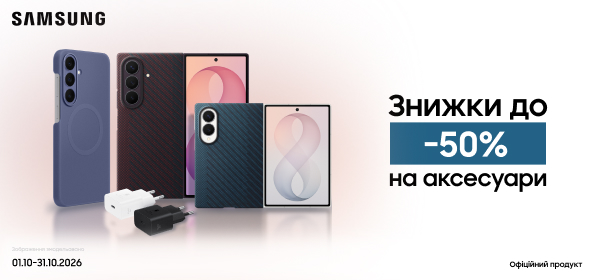 Знижки до -50% на аксесуари Samsung