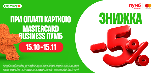 5% знижки з карткою Mastercard Business ПУМБ