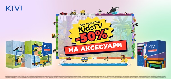 Купуй KIVI KidsTV та отримай аксесуар з вигодою 50%