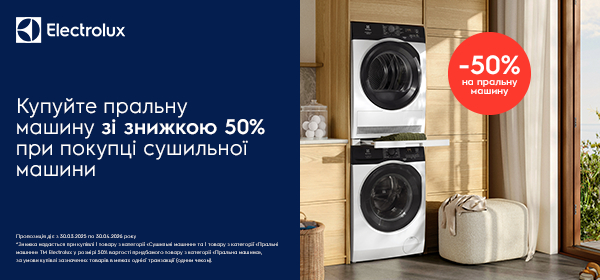 -50% на пральну машину Electrolux при покупці сушильної машини