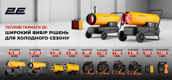 Купуй теплові гармати 2Е з вигодою