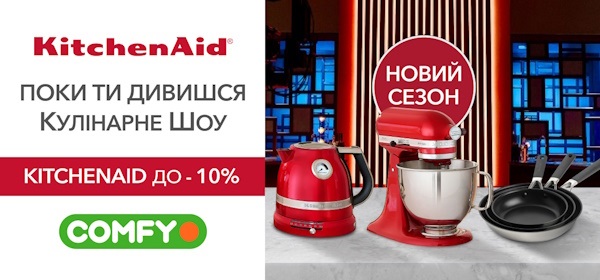 Знижки до -10% на техніку та посуд KitchenAid