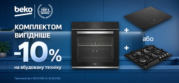 -10% на комплект вбудованої техніки Beko