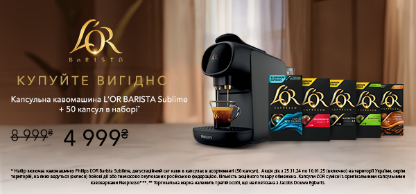 Купуй капсульну кавомашину L’OR Barista Sublime, отримуй 50 капсул у наборі