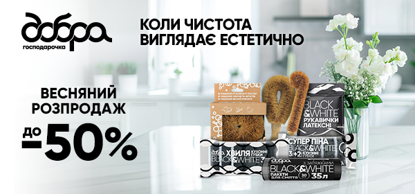 Знижки до -50% на товари для прибирання та чистки продуктів Добра Господарочка