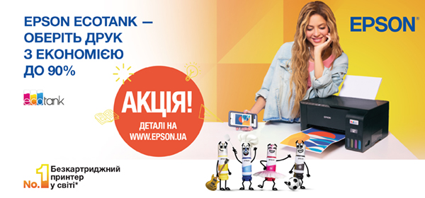 Купуйте з вигодою притери або БФП Epson