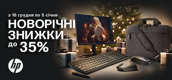 Новорічні знижки до -35% на улюблені товари HP