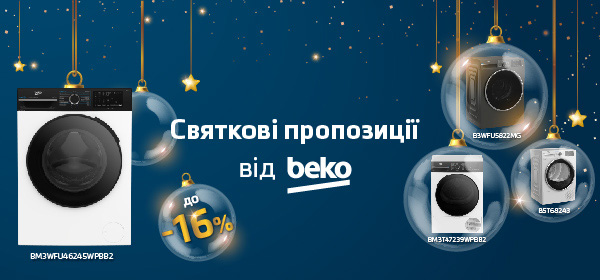 Знижки до - 16% на пральні та сушильні машини Beko