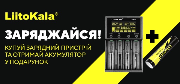 Купуй зарядний пристрій LiitoKala, отримай акумулятор