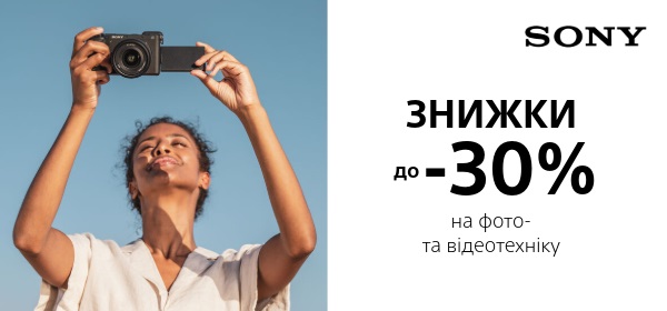 До -30% на фото- та відеотехніку SONY