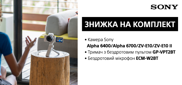 Знижка на комплект від Sony