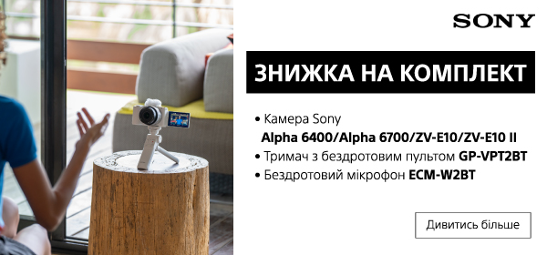 Знижка на комплект від Sony