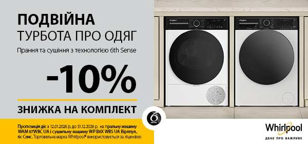 -10% на комплект для прання Whirlpool