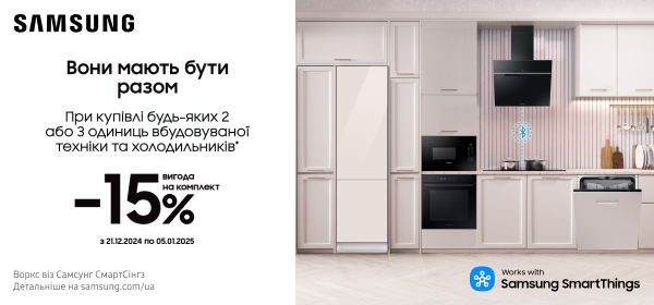 Знижка 15% при купівлі будь-яких двох або трьох одиниць вбудованої техніки Samsung та холодильників