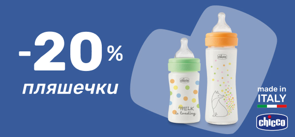 Знижки до -20% на пляшечки Chicco