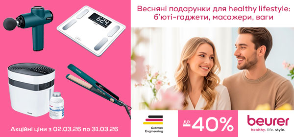 Знижки до-40% на техніку BEURER