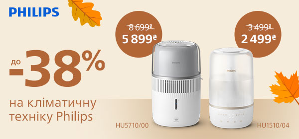 Знижки до - 38% на кліматичну техніку Philips