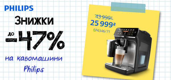 Знижки до -47% на кавомашини Philips