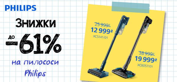 Знижки до -61% на пилососи Philips