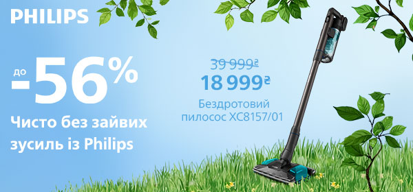 Знижки до -56% на пилососи Philips