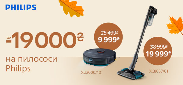 Знижки до -19 000 гривень на пилососи Philips