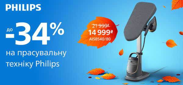 Знижки на прасувальну техніку Philips