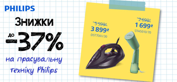 Купуй прасувальну техніку Philips зі знижками до -37%