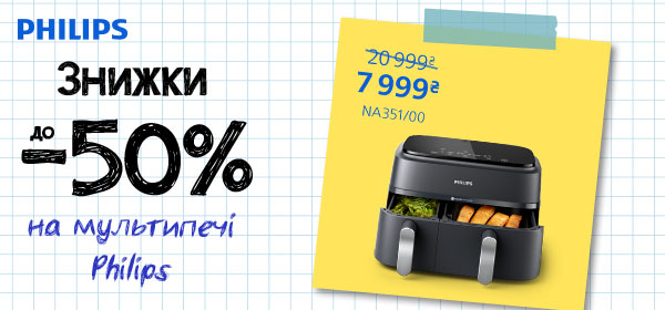 Знижки до -50% на кухонну техніку Philips