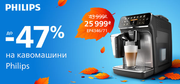 Знижки на кавомашини Philips