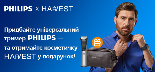Придбай тример Philips - отримай косметичку Harvest