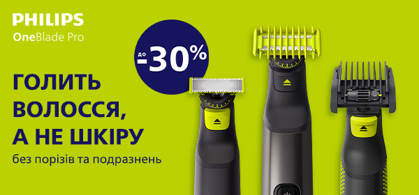 Знижки до -30% на електростанки OneBlade від Philips