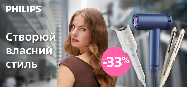 Знижки до -33% на гаджети для волосся від Philips